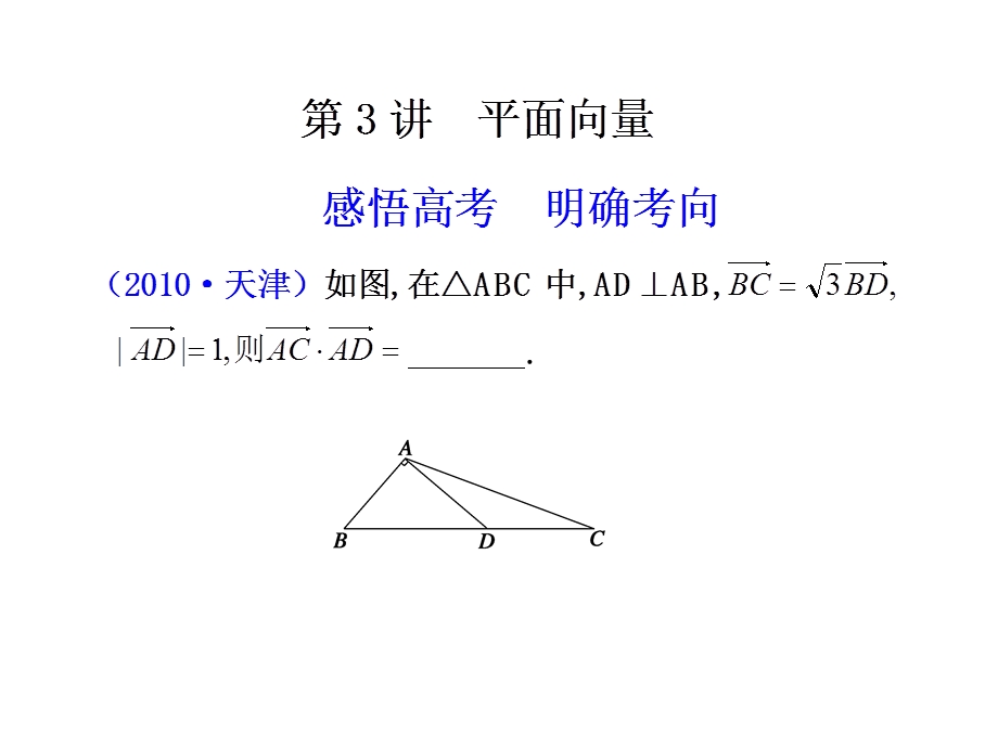 [原创]2011高考数学二轮复习配套课件专题二 三角函数、解三角形、平面向量第3讲平面向量.ppt_第1页