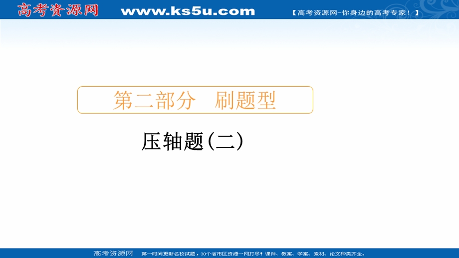 2020届高考数学大二轮刷题首选卷文数课件：第二部分 压轴题（二） .ppt_第1页