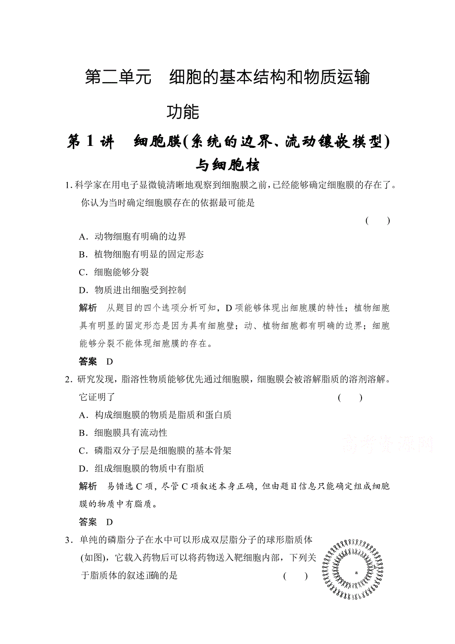 2018版高考生物（北师大版）大一轮复习讲义文档 必修1 第2单元 第1讲 细胞膜（系统的边界、流动镶嵌模型）与细胞核 WORD版含答案.docx_第1页