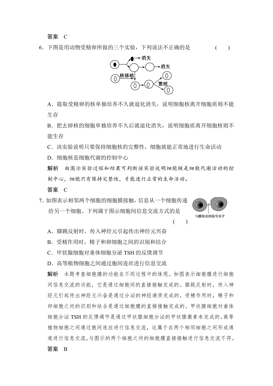 2018版高考生物（北师大版）大一轮复习讲义文档 必修1 第2单元 第1讲 细胞膜（系统的边界、流动镶嵌模型）与细胞核 WORD版含答案.docx_第3页