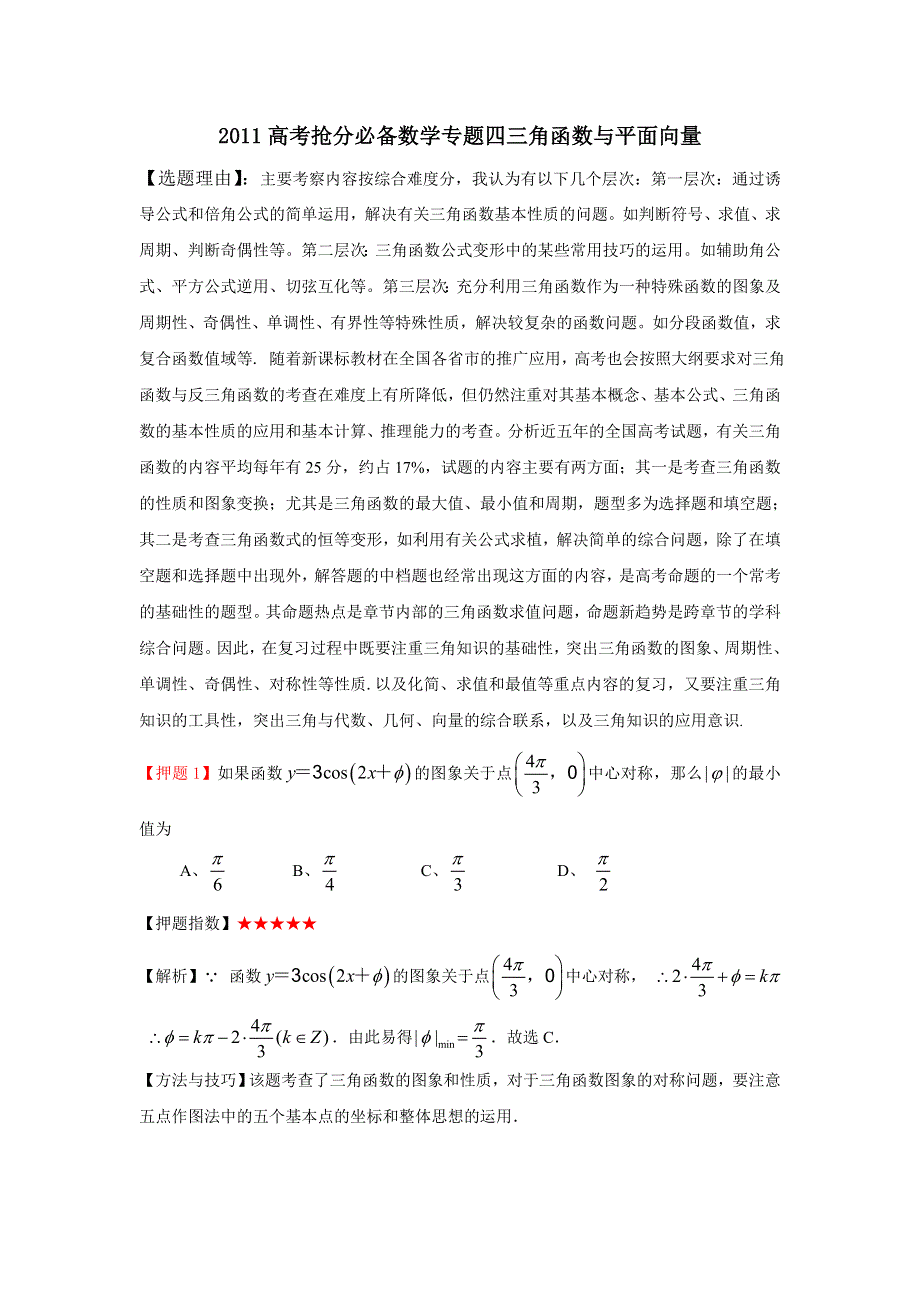 [原创]2011高考抢分必备数学专题四三角函数与平面向量.doc_第1页