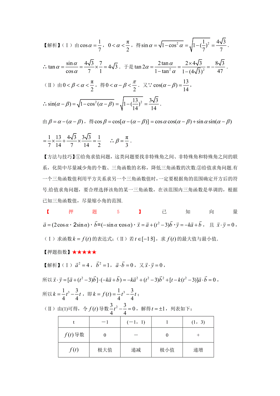 [原创]2011高考抢分必备数学专题四三角函数与平面向量.doc_第3页