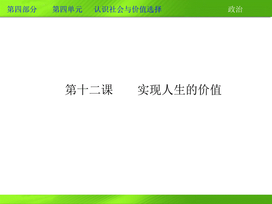 2013届高三政治一轮复习课件：第十二课 实现人生的价值（新人教必修4）.ppt_第1页