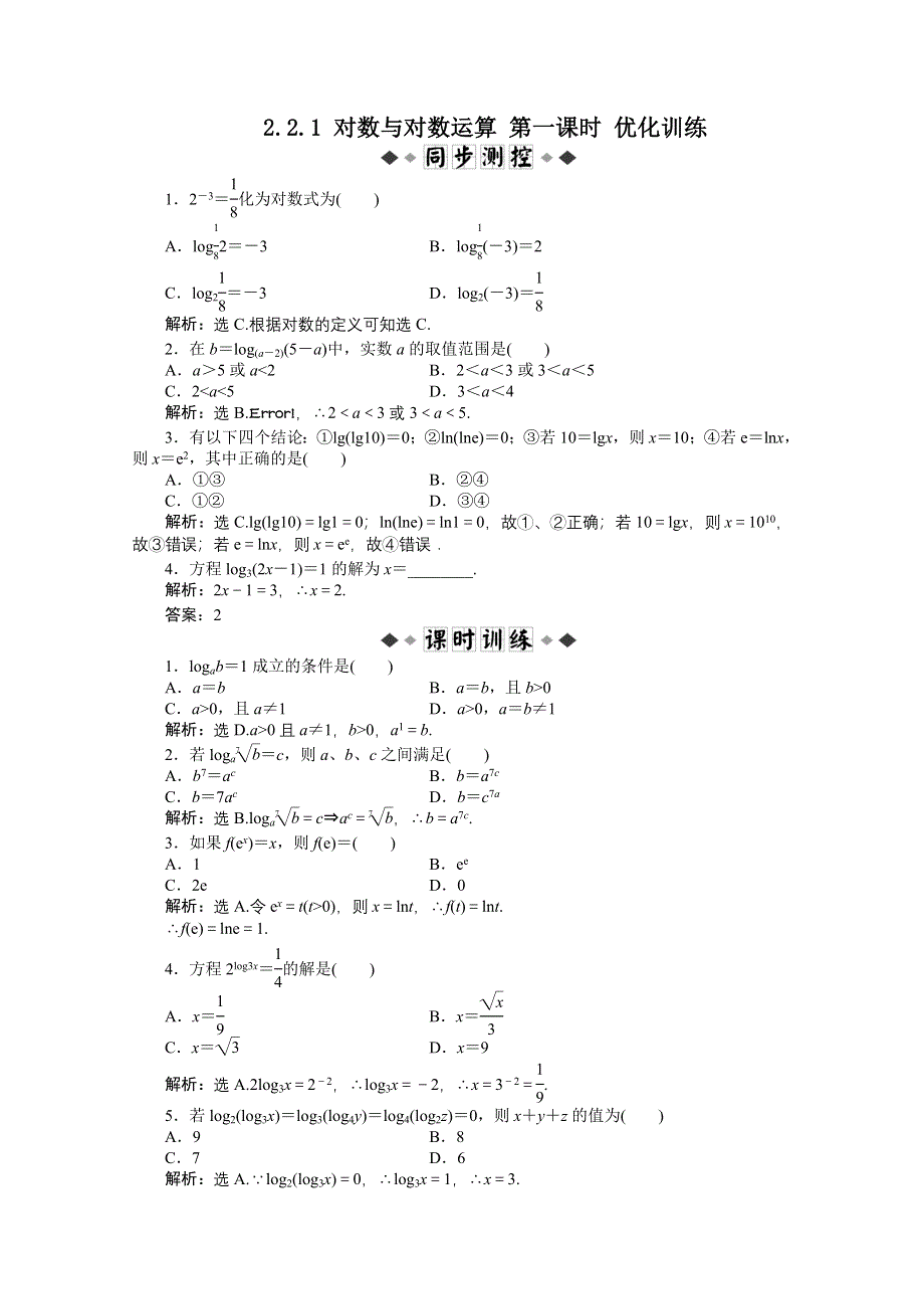 11-12学年高一数学：2.2.1 对数与对数运算 第一课时 优化训练（人教A版必修1）.doc_第1页