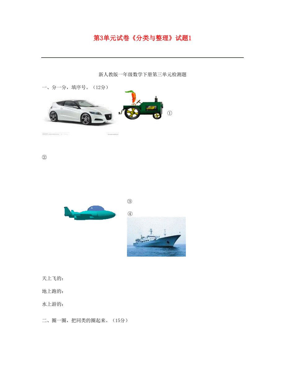 一年级数学下册 第3单元《分类与整理》试题1 新人教版.doc_第1页