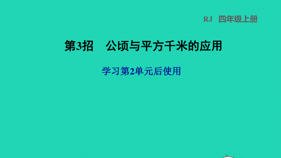 2021四年级数学上册 2 公顷和平方千米第3招 公顷与平方千米的应用课件 新人教版.ppt_第1页