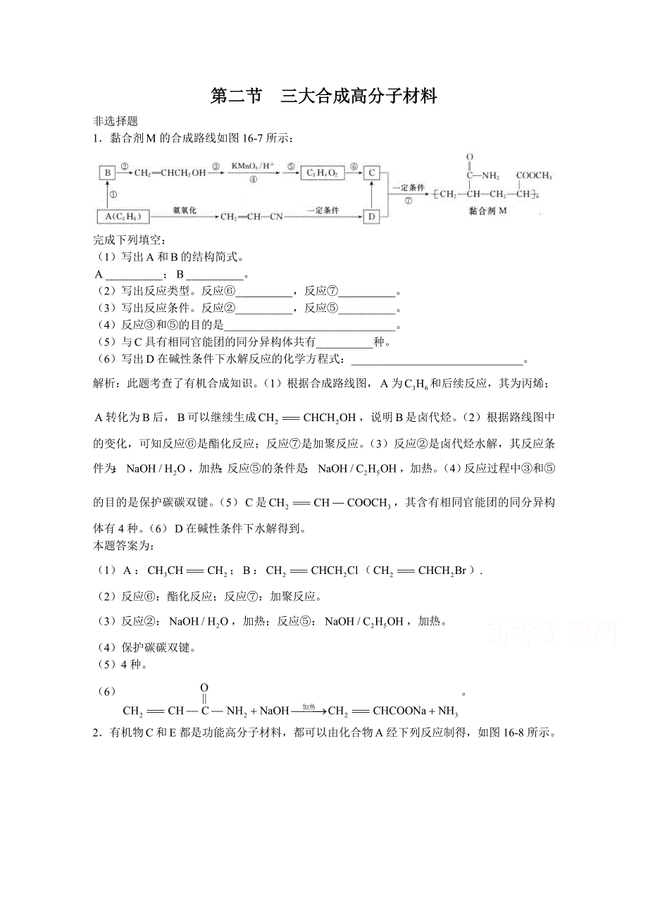 上海市华东师范大学第二附属中学（实验班用）2016届高三化学习题详解 第16章 高分子合成材料 第2节三大合成高分子材料 WORD版含解析.doc_第1页