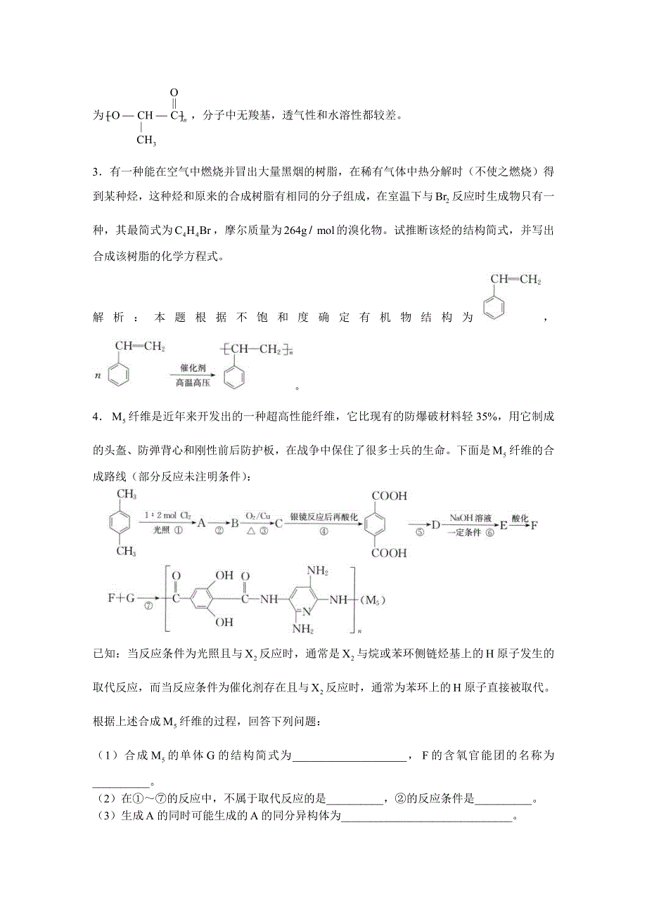 上海市华东师范大学第二附属中学（实验班用）2016届高三化学习题详解 第16章 高分子合成材料 第2节三大合成高分子材料 WORD版含解析.doc_第3页