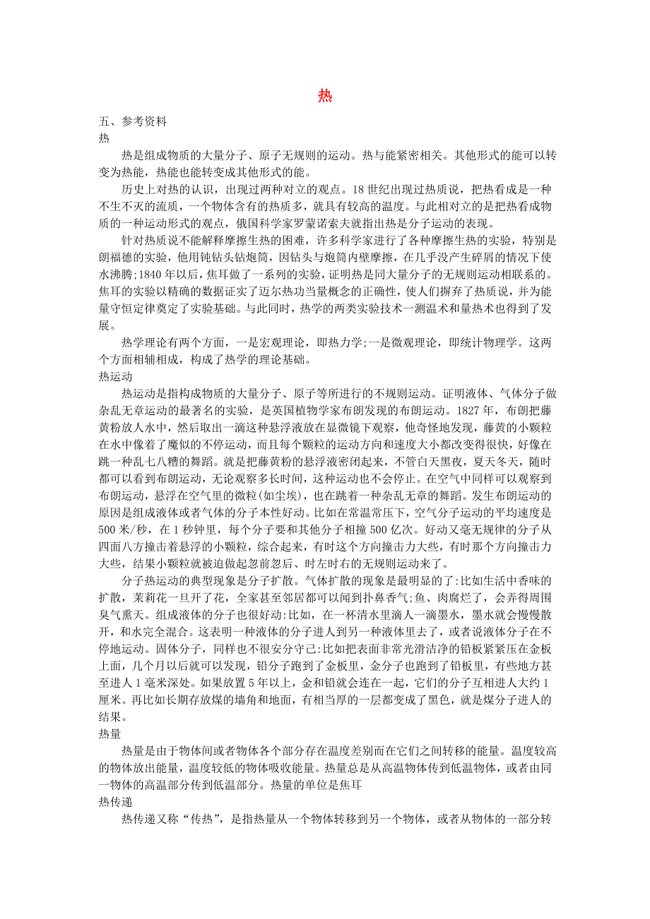 五年级科学下册 热参考资料 教科版.doc_第1页