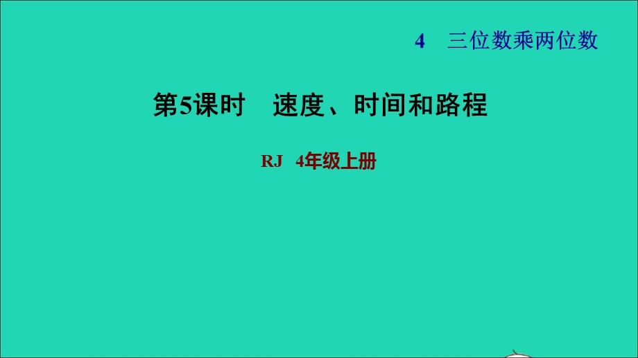 2021四年级数学上册 4 三位数乘两位数第5课时 速度、时间和路程习题课件 新人教版.ppt_第1页