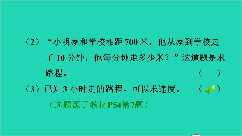 2021四年级数学上册 4 三位数乘两位数第5课时 速度、时间和路程习题课件 新人教版.ppt_第3页