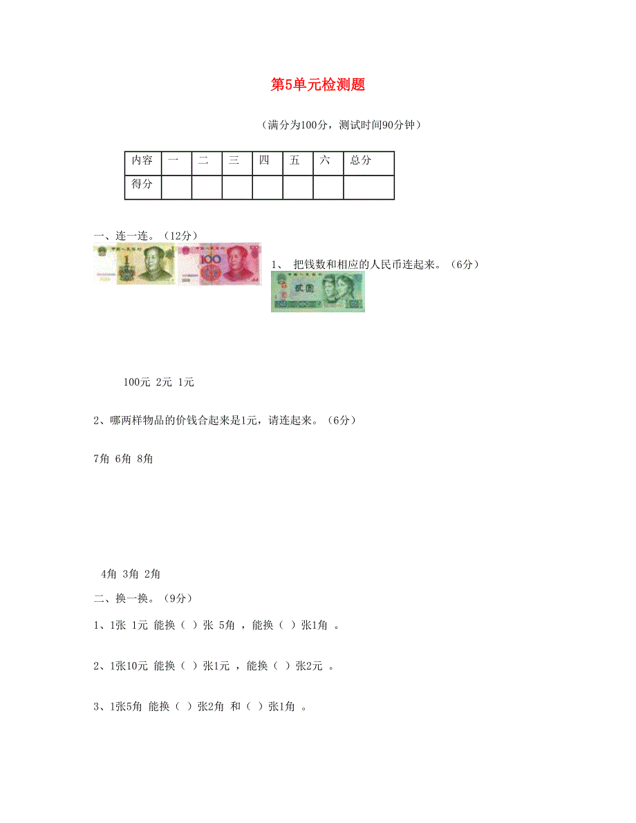 一年级数学下册 第5单元检测题 新人教版.doc_第1页