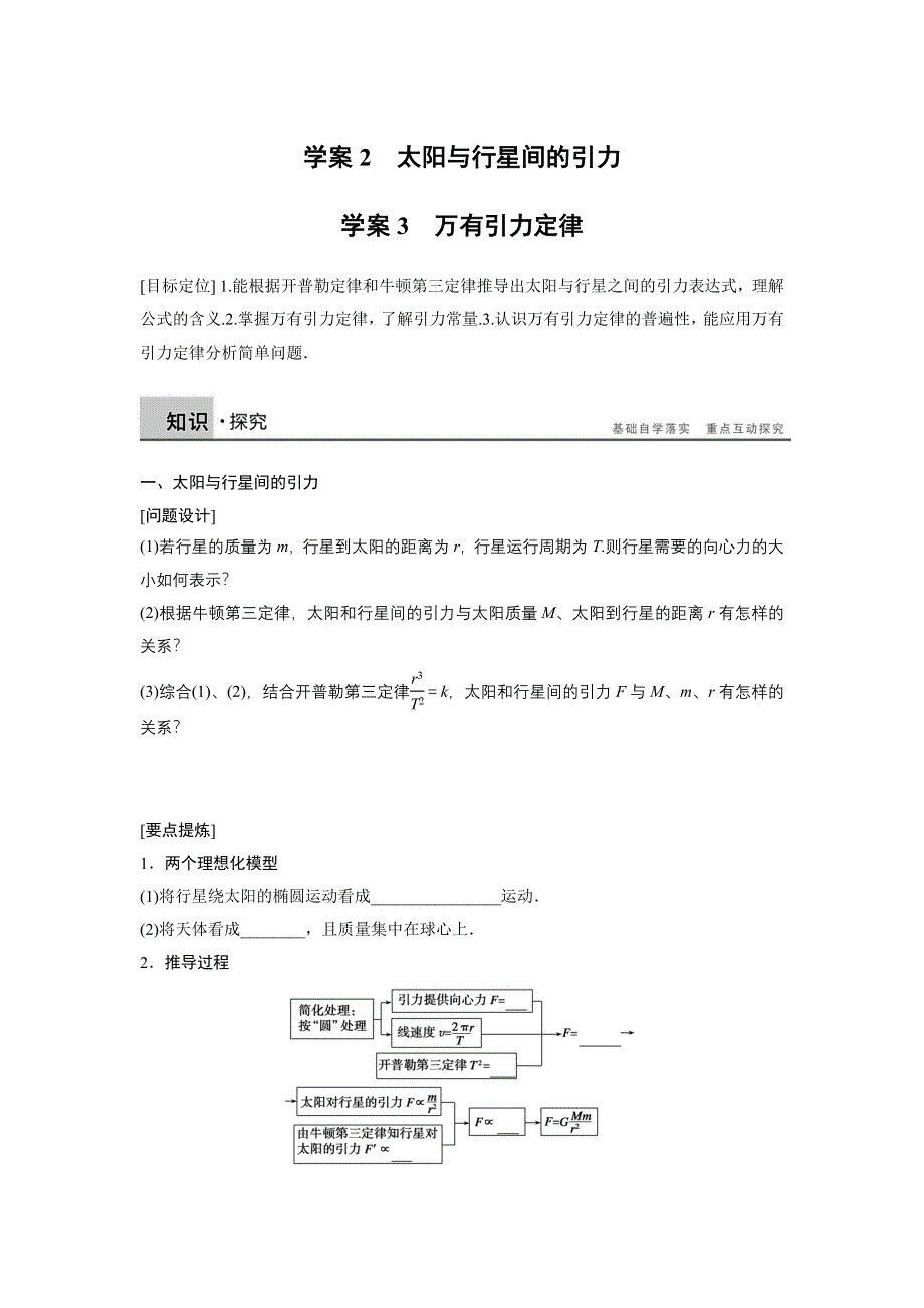 2015-2016学年高一物理人教版必修2学案：第六章 2-3 太阳与行星间的引力 万有引力定律 WORD版含解析.docx_第1页