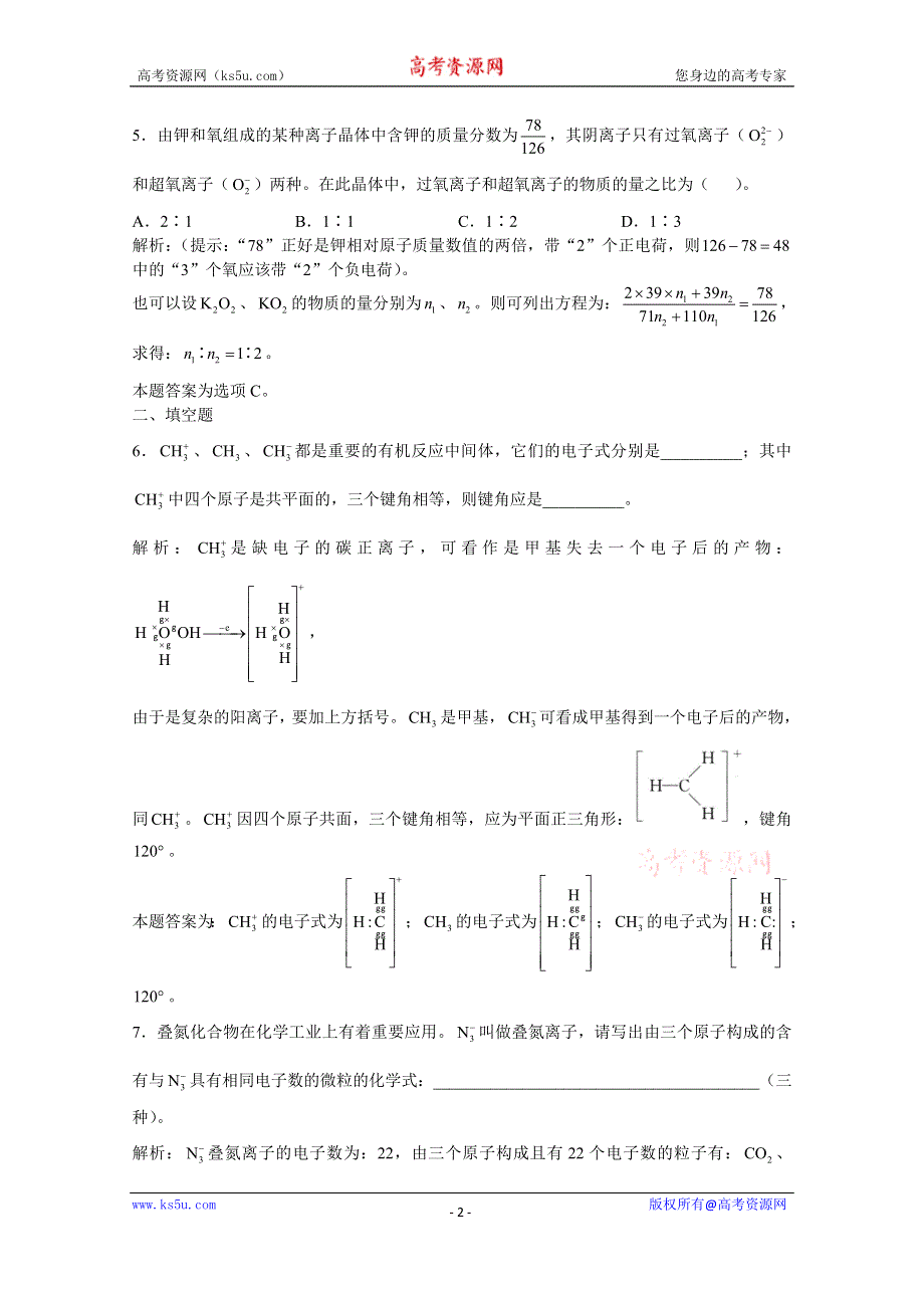 上海市华东师范大学第二附属中学（实验班用）2016届高三化学习题详解 第5章 物质结构 第5节共价键 WORD版含解析.doc_第2页