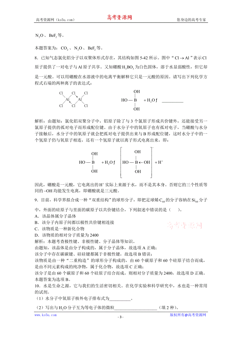 上海市华东师范大学第二附属中学（实验班用）2016届高三化学习题详解 第5章 物质结构 第5节共价键 WORD版含解析.doc_第3页