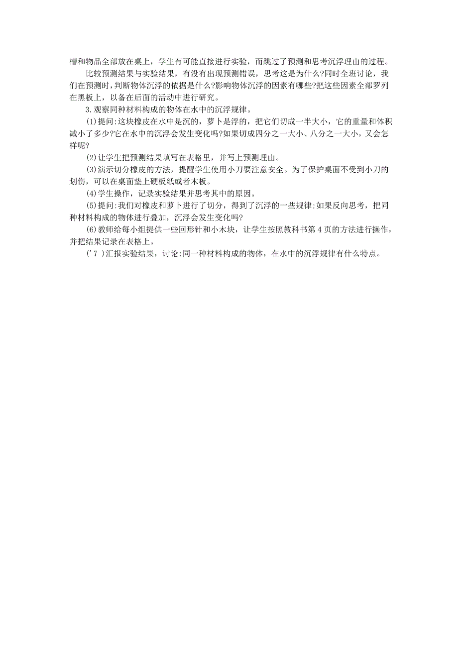 五年级科学下册 沉和浮 第1课 物体在水中是沉还是浮教学建议 教科版.doc_第3页