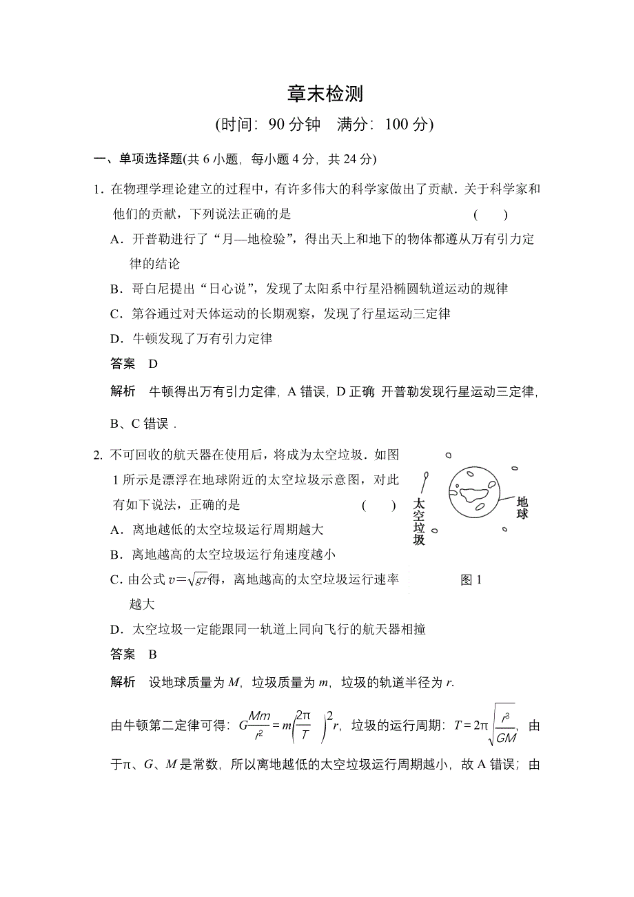 2015-2016学年高一物理人教版必修2章末检测：第六章 万有引力与航天 WORD版含解析.docx_第1页