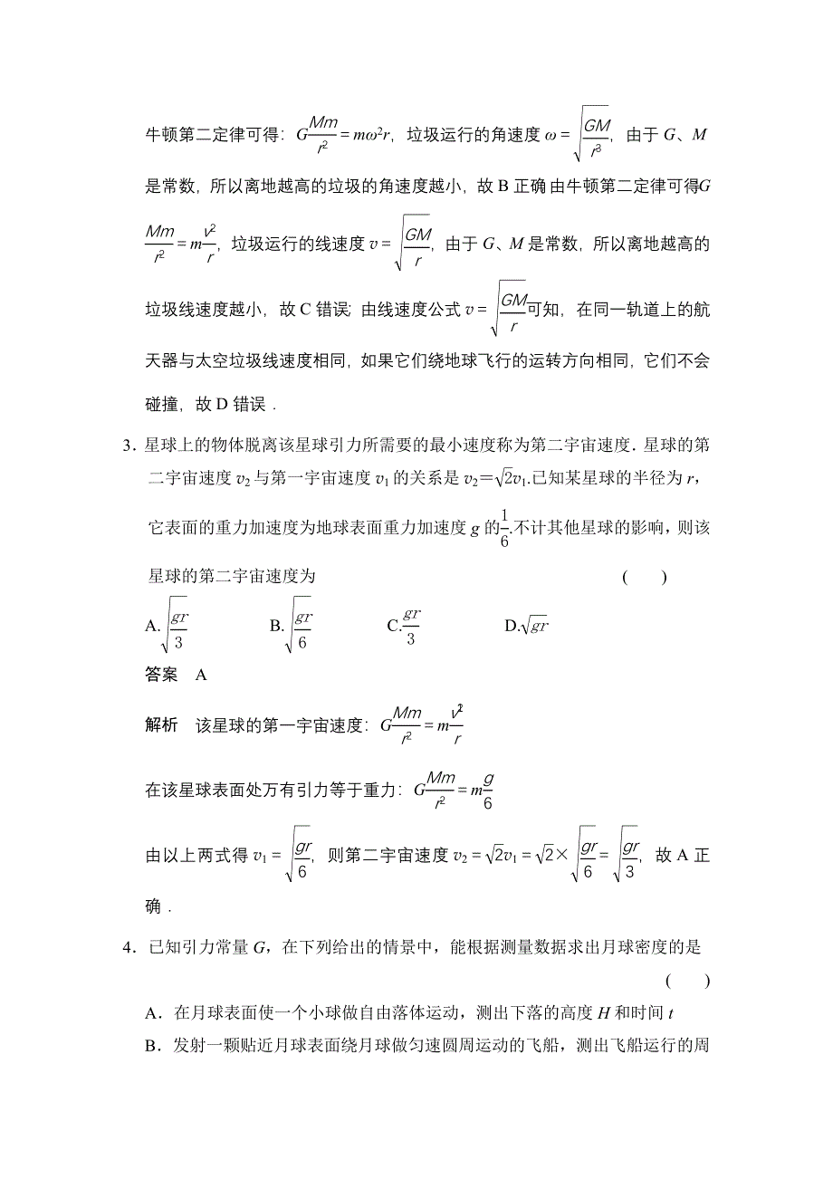 2015-2016学年高一物理人教版必修2章末检测：第六章 万有引力与航天 WORD版含解析.docx_第2页