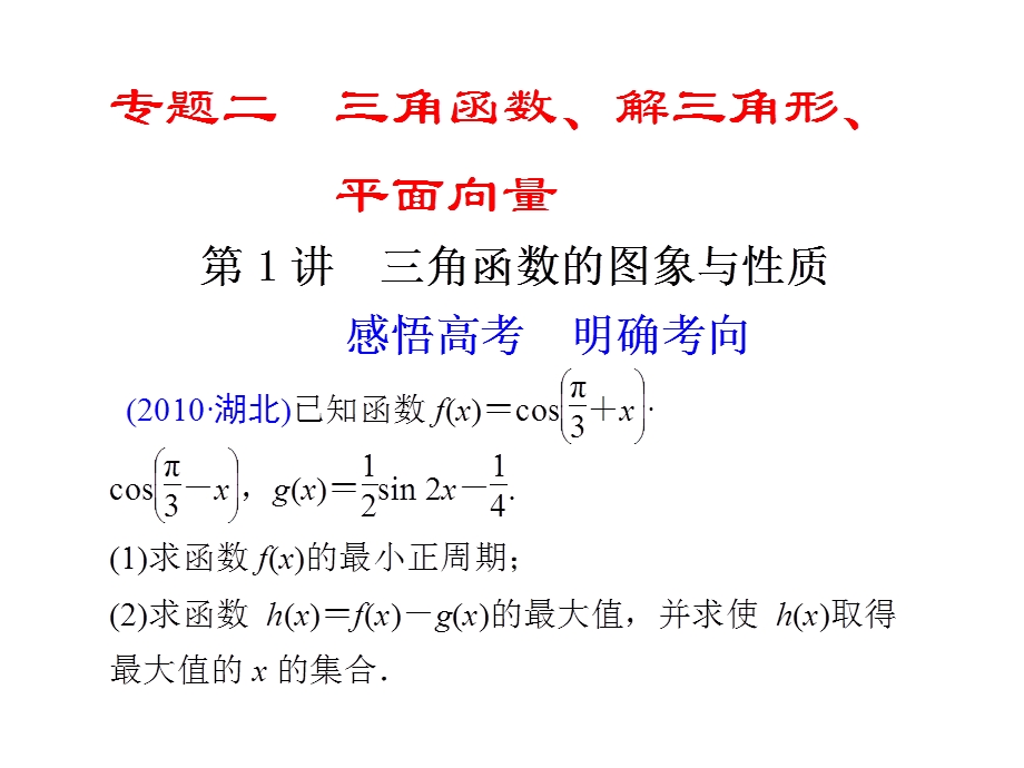 [原创]2011高考数学二轮复习配套课件专题二 三角函数、解三角形、平面向量第1讲三角函数的图象与性质.ppt_第1页