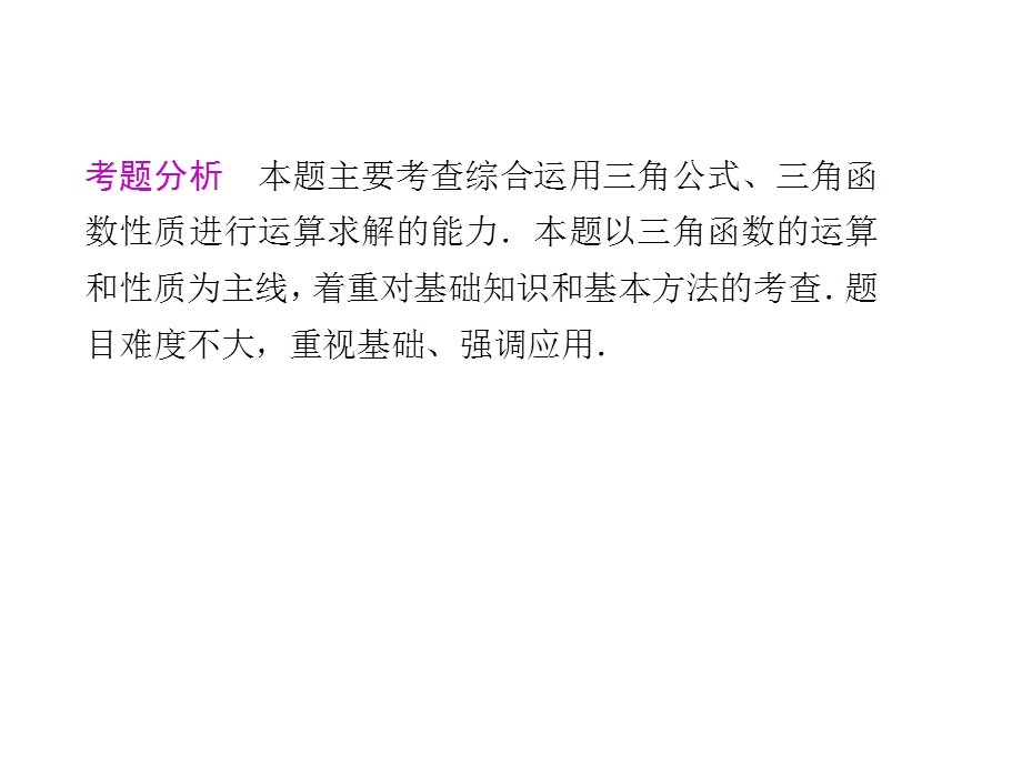 [原创]2011高考数学二轮复习配套课件专题二 三角函数、解三角形、平面向量第1讲三角函数的图象与性质.ppt_第3页