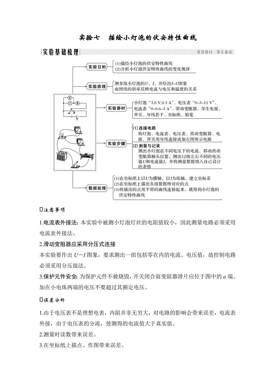 2020版物理高考新素养总复习江苏专用讲义：选修3-1 第七章 恒定电流 实验七 WORD版含答案.doc_第1页