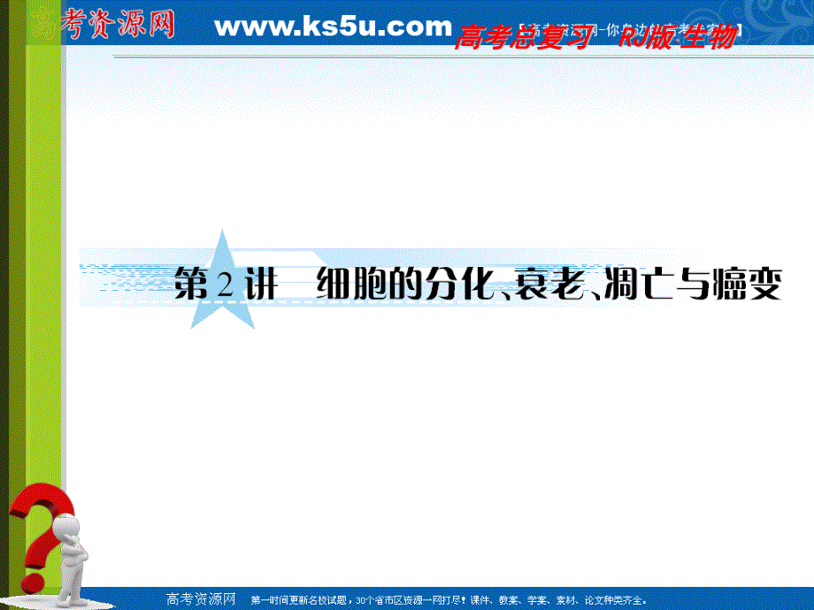 2012届高三生物《与名师对话》一轮复习同步课件人教版：必修一4-2细胞分化、衰老、凋亡和癌变.ppt_第1页