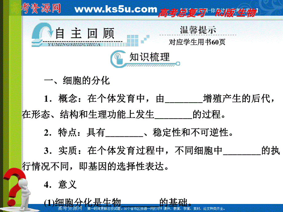 2012届高三生物《与名师对话》一轮复习同步课件人教版：必修一4-2细胞分化、衰老、凋亡和癌变.ppt_第2页