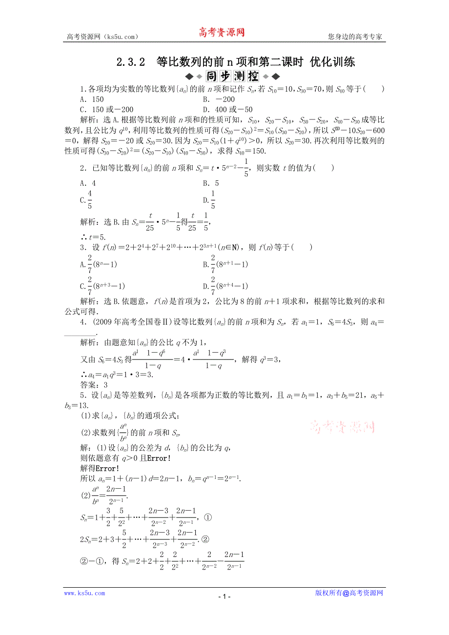 11-12学年高一数学：2.3.2 等比数列的前N项和第二课时 优化训练（人教B版必修5）.doc_第1页