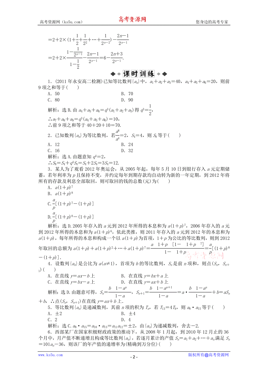 11-12学年高一数学：2.3.2 等比数列的前N项和第二课时 优化训练（人教B版必修5）.doc_第2页