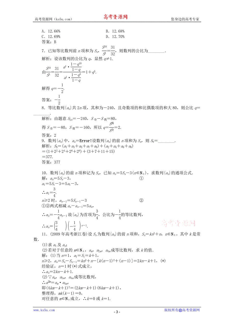 11-12学年高一数学：2.3.2 等比数列的前N项和第二课时 优化训练（人教B版必修5）.doc_第3页