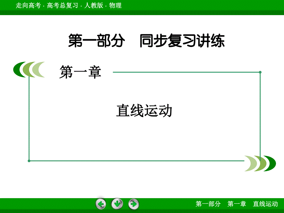 2016届高三物理人教版一轮复习课件：第1章 第2讲匀变速直线运动的规律.ppt_第2页