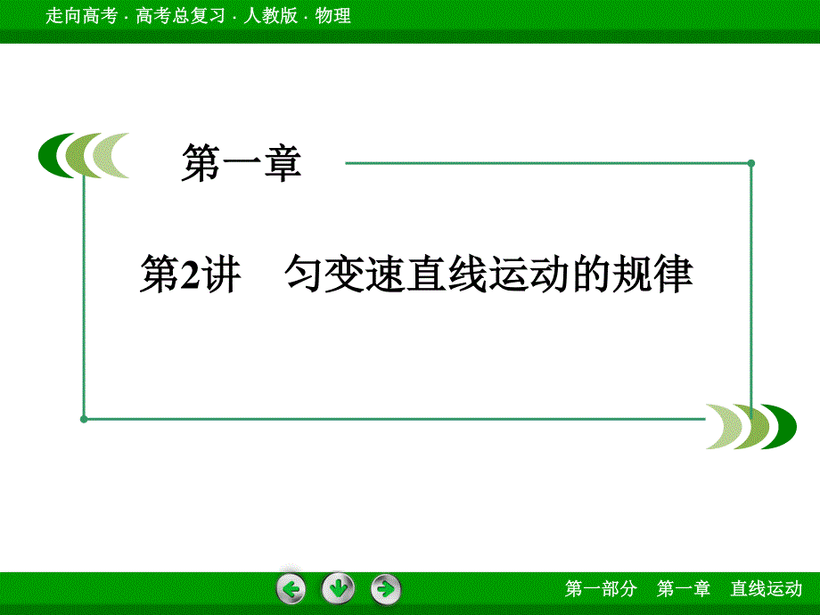 2016届高三物理人教版一轮复习课件：第1章 第2讲匀变速直线运动的规律.ppt_第3页