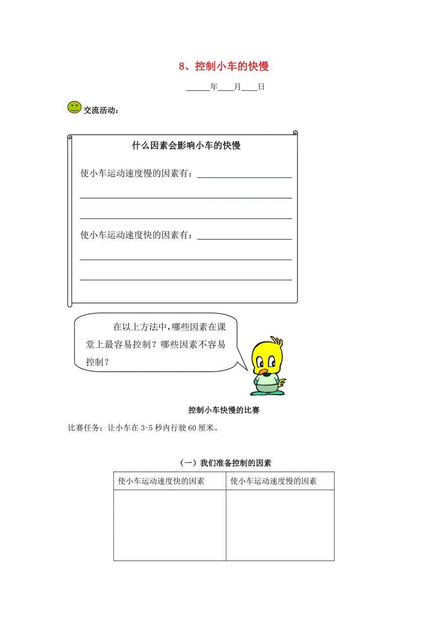 五年级科学下册 第一单元 运动和力 8 控制小车的快慢探究活动素材 教科版.doc_第1页