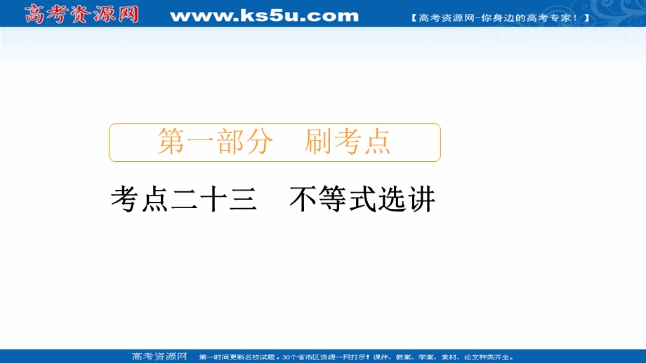 2020届高考数学大二轮刷题首选卷理数课件：第一部分 考点二十三 不等式选讲 .ppt_第1页