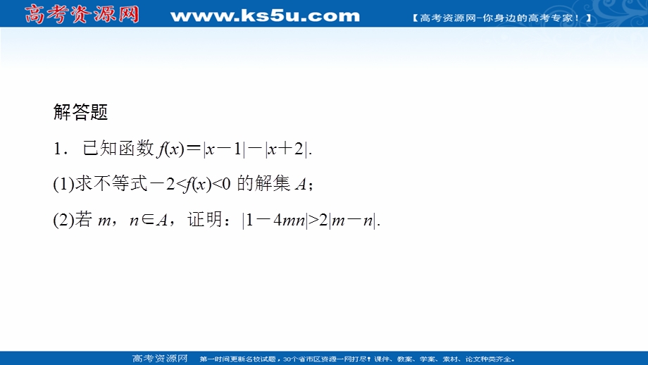 2020届高考数学大二轮刷题首选卷理数课件：第一部分 考点二十三 不等式选讲 .ppt_第3页