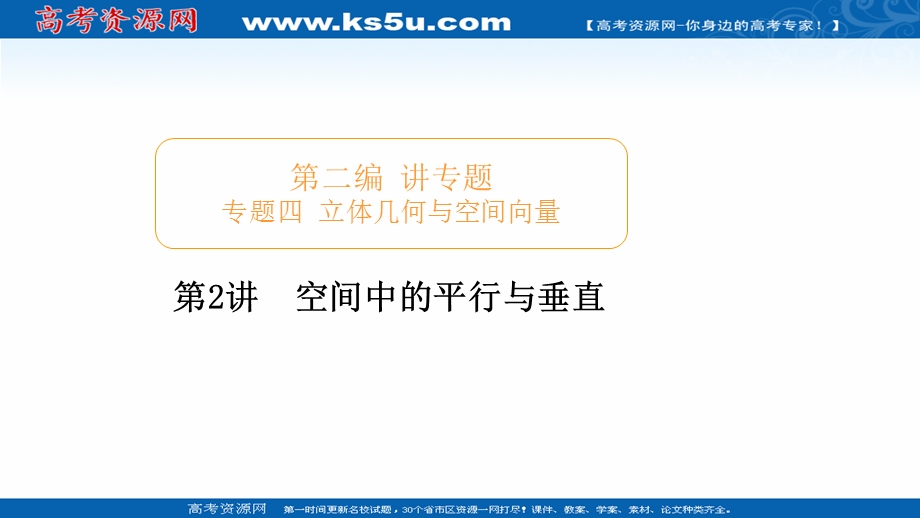 2020届高考数学大二轮专题复习冲刺方案-理数（经典版）课件：第二编 专题四 第2讲 空间中的平行与垂直 .ppt_第1页