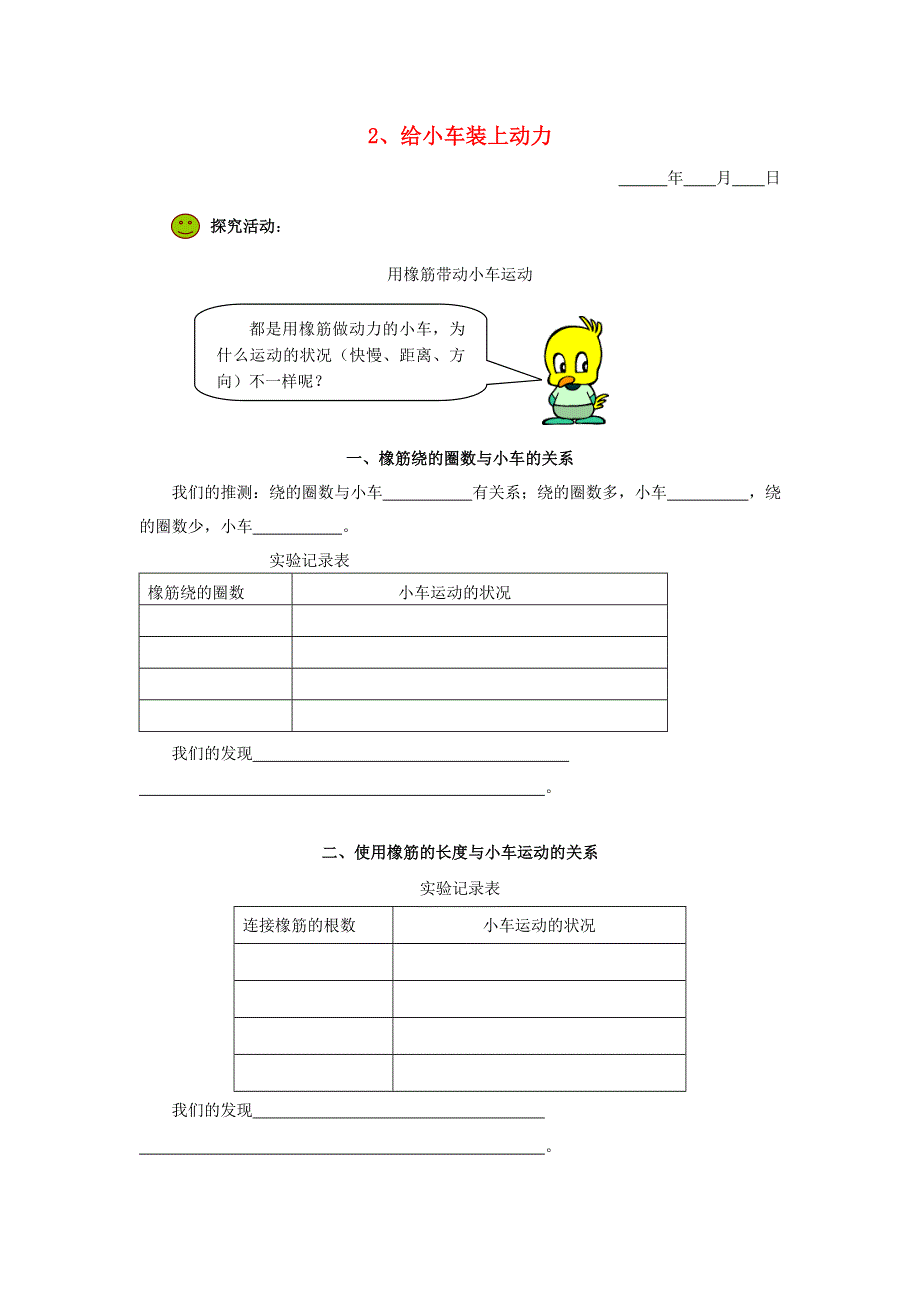 五年级科学下册 第一单元 运动和力 2 给小车装上动力探究活动素材 教科版.doc_第1页