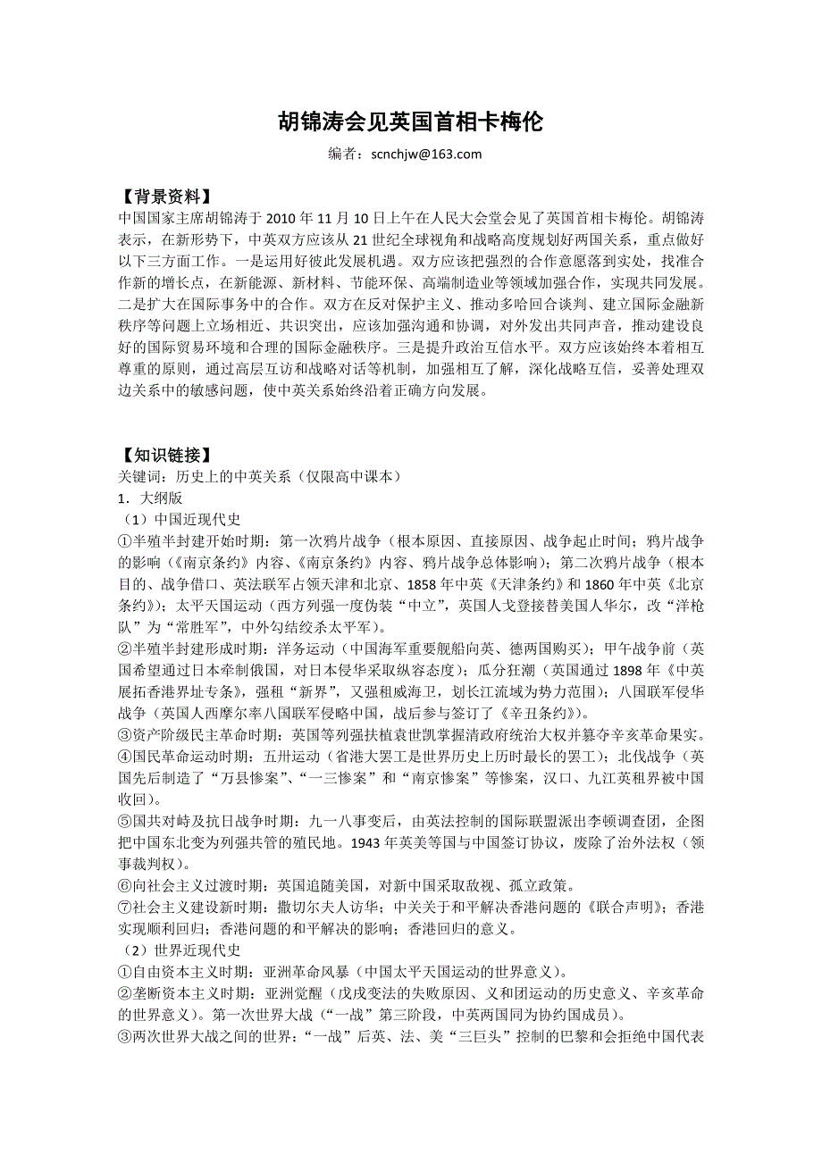 [原创]2011高考历史热点：胡锦涛会见英国首相卡梅伦.doc_第1页