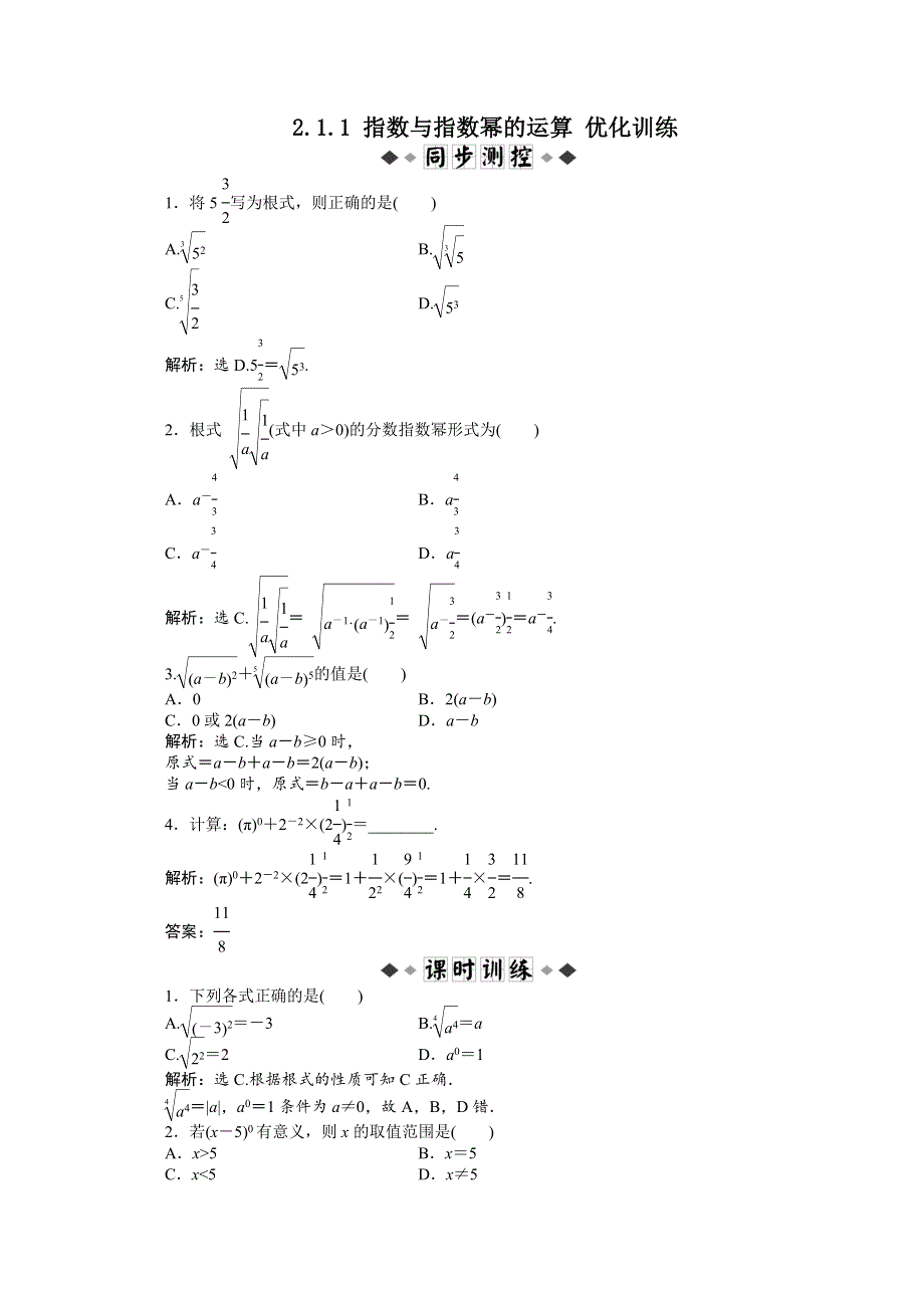 11-12学年高一数学：2.1.1 指数与指数幂的运算 优化训练（人教A版必修1）.doc_第1页