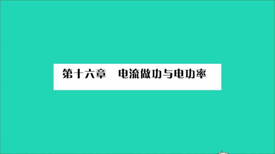 2022九年级物理全册 第十六章 电流做功与电功率 第一节 电流做功习题课件（新版）沪科版.ppt_第1页