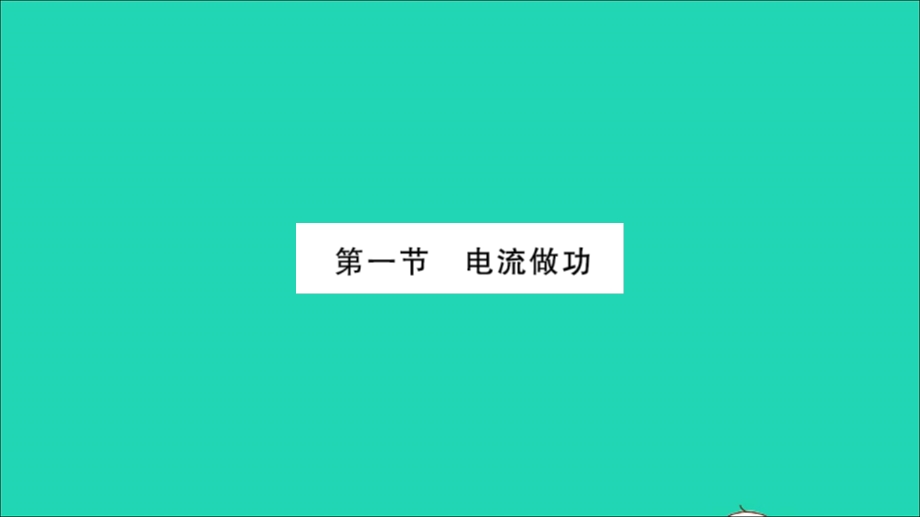 2022九年级物理全册 第十六章 电流做功与电功率 第一节 电流做功习题课件（新版）沪科版.ppt_第2页