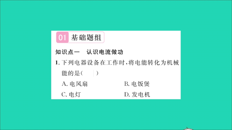 2022九年级物理全册 第十六章 电流做功与电功率 第一节 电流做功习题课件（新版）沪科版.ppt_第3页