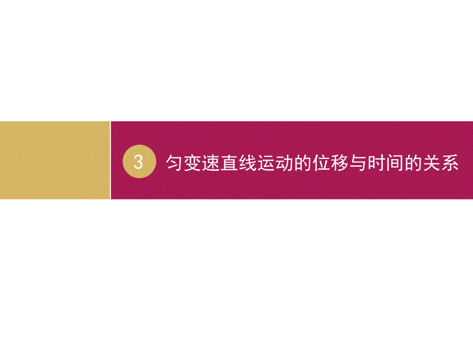 2015-2016学年高一物理人教版必修1课件 匀变速直线运动的位移与时间的关系 .ppt_第1页