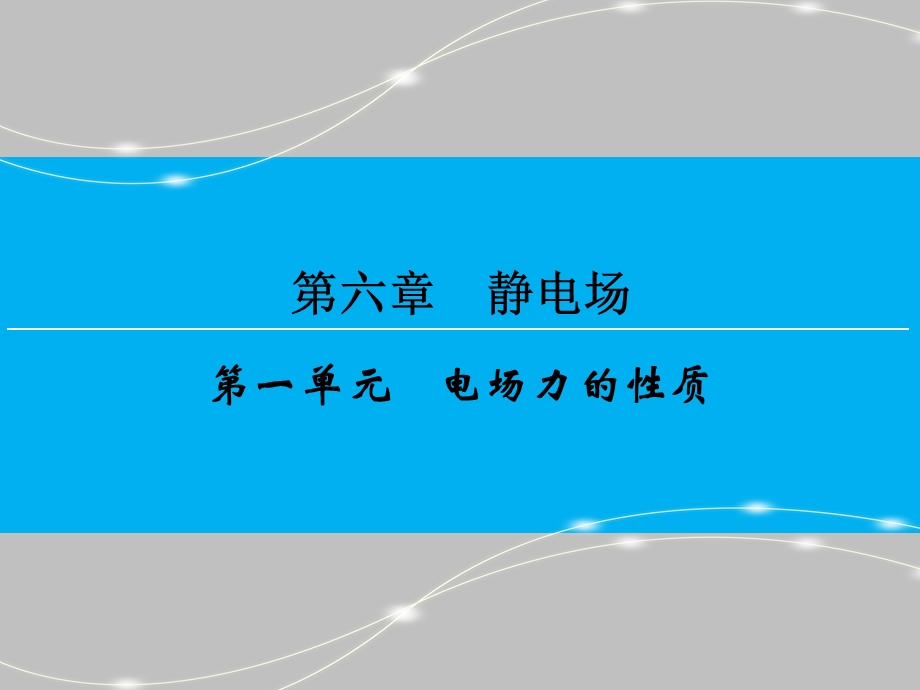 2016届高三物理（人教版）总复习课件 第6章 静电场 1 .ppt_第1页