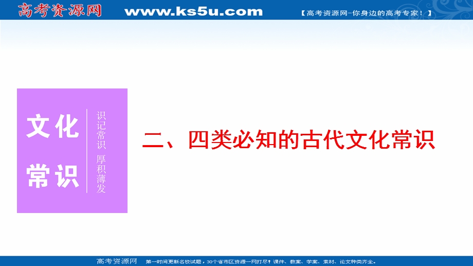 2017届高三语文高考二轮复习（书讲解课件）第二部分 教材回扣 二、四类必知的古代文化常识 .ppt_第1页