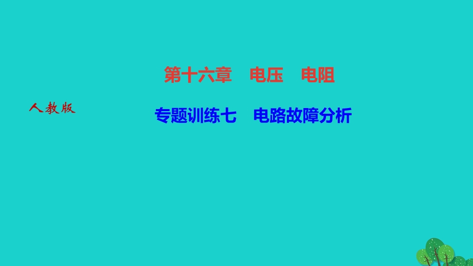 2022九年级物理全册 第十六章 电压 电阻专题训练七 电路故障分析作业课件（新版）新人教版.ppt_第1页