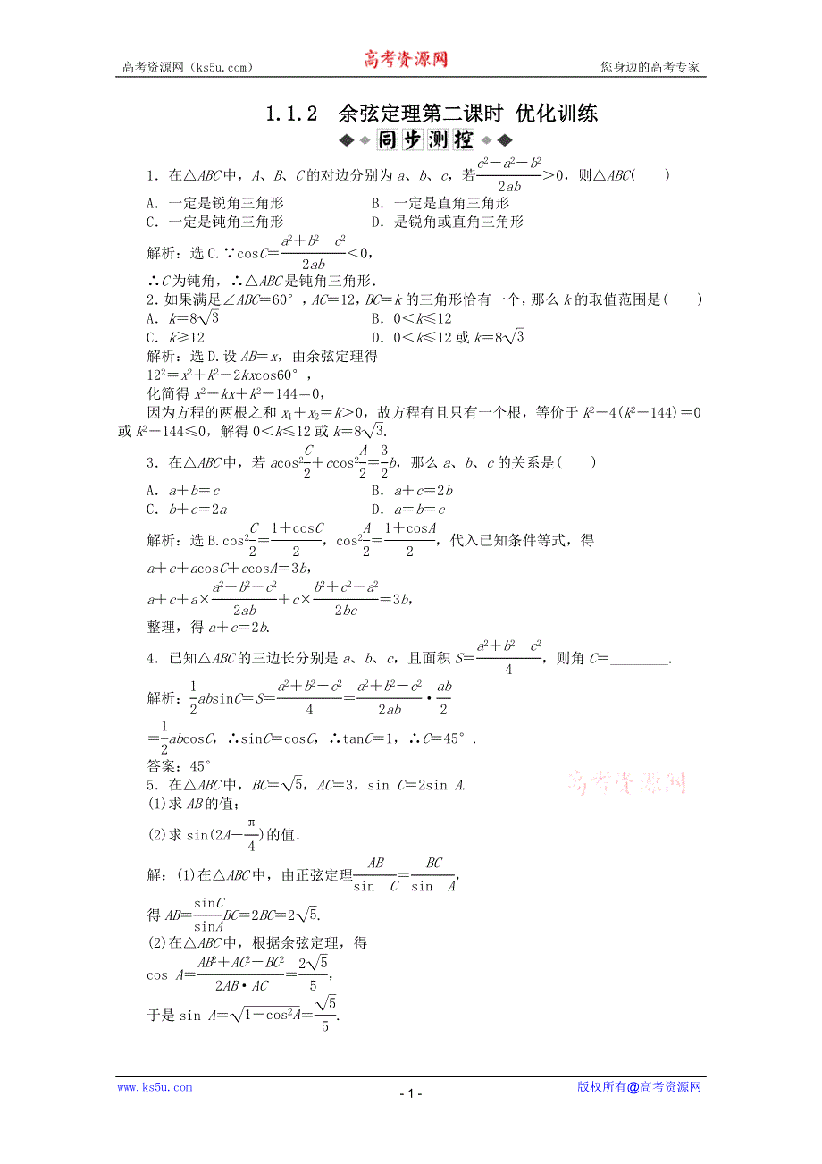 11-12学年高一数学：1.1.2 余弦定理第二课时 优化训练（人教B版必修5）.doc_第1页