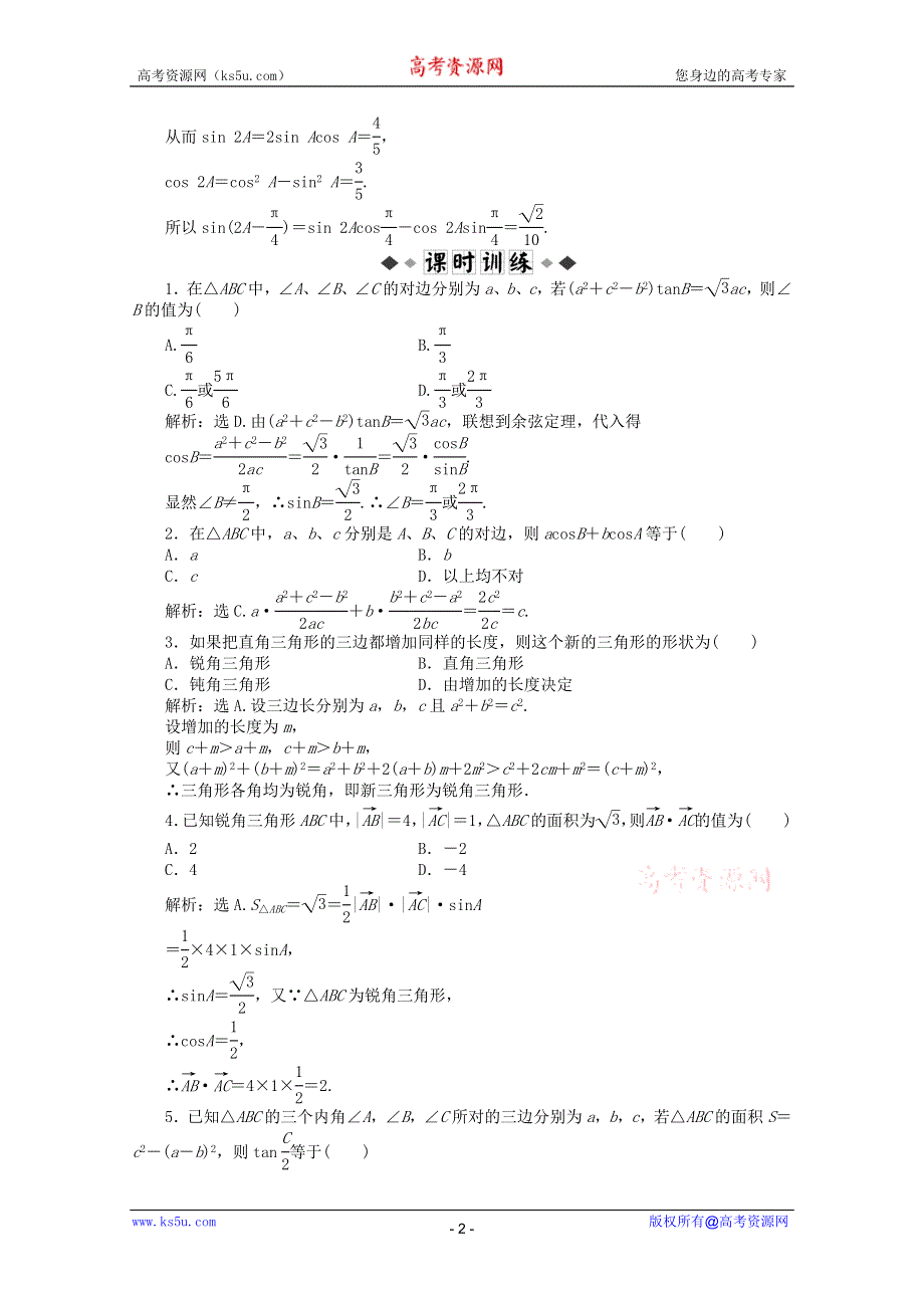 11-12学年高一数学：1.1.2 余弦定理第二课时 优化训练（人教B版必修5）.doc_第2页