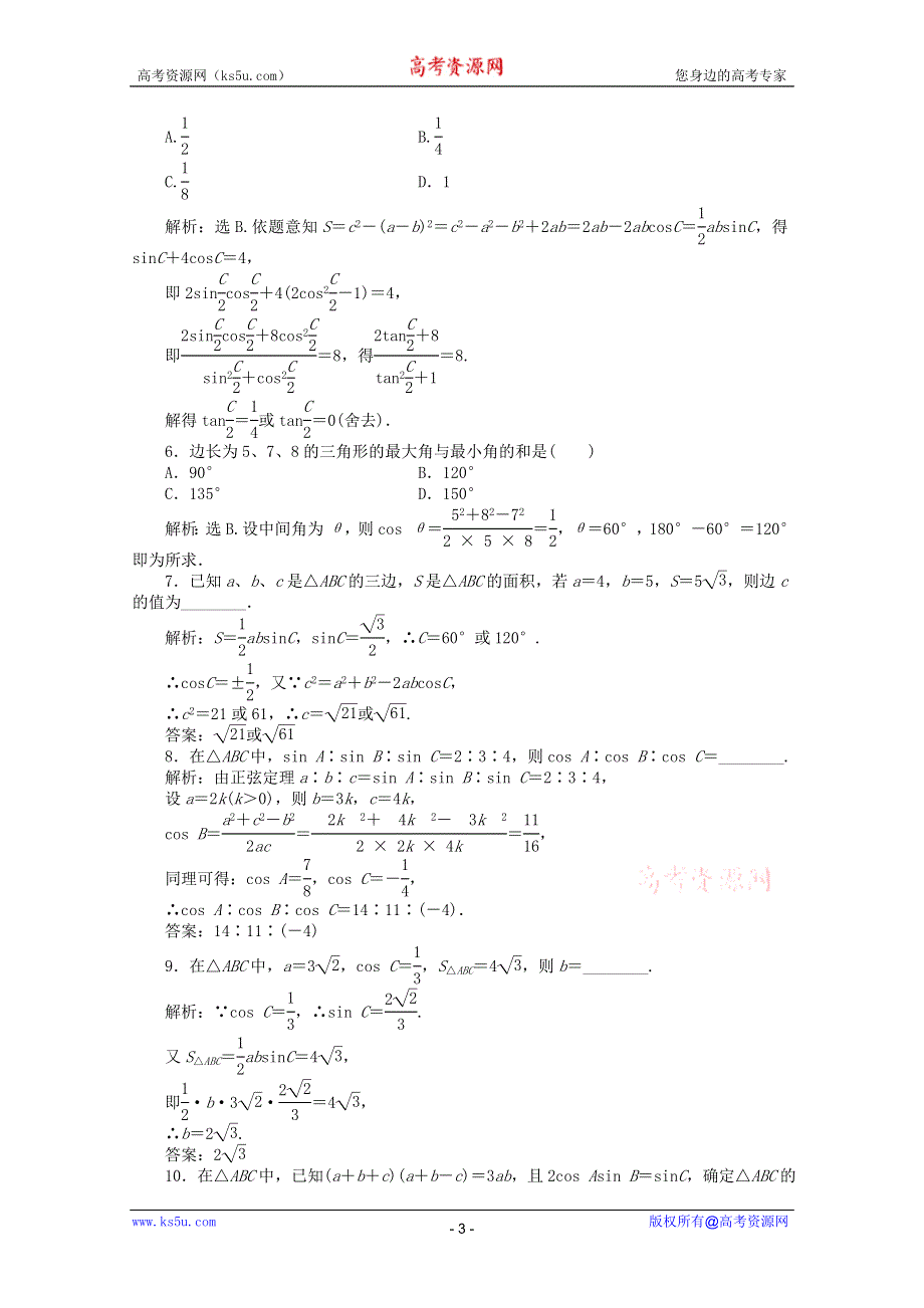 11-12学年高一数学：1.1.2 余弦定理第二课时 优化训练（人教B版必修5）.doc_第3页