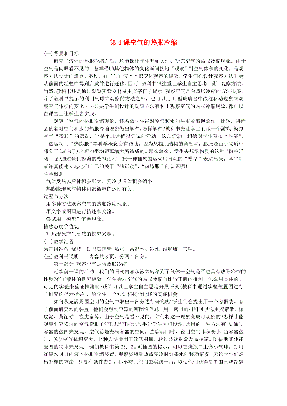 五年级科学下册 热 第4课 空气的热胀冷缩教学建议 教科版.doc_第1页